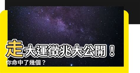 走大運 徵兆|【大吉】走大運前會有哪些徵兆？中2條預示好運將至！－否極泰。